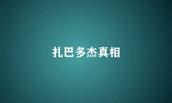 扎巴多杰真相