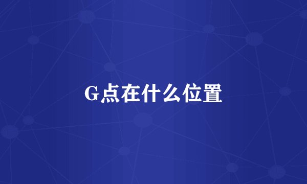 G点在什么位置
