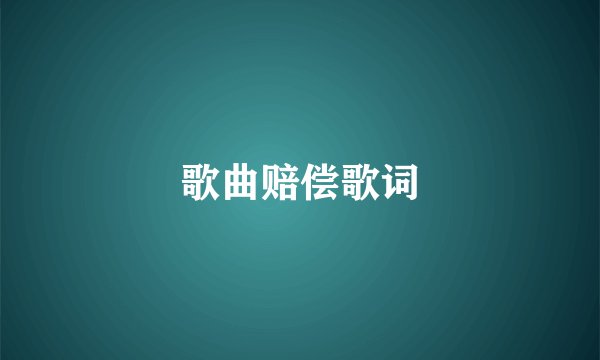 歌曲赔偿歌词