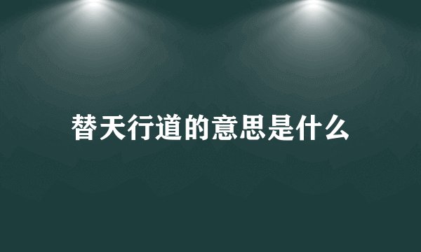 替天行道的意思是什么