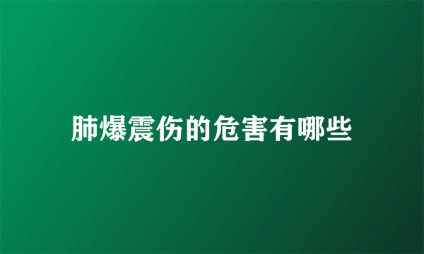 肺爆震伤的危害有哪些