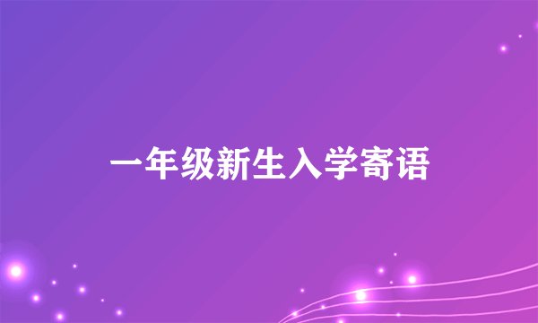 一年级新生入学寄语