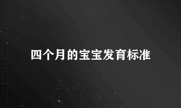 四个月的宝宝发育标准