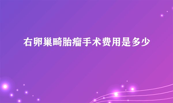 右卵巢畸胎瘤手术费用是多少