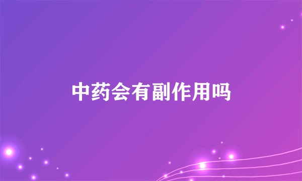 中药会有副作用吗