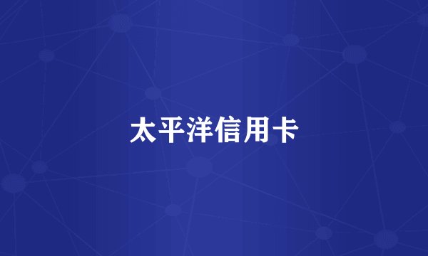 太平洋信用卡