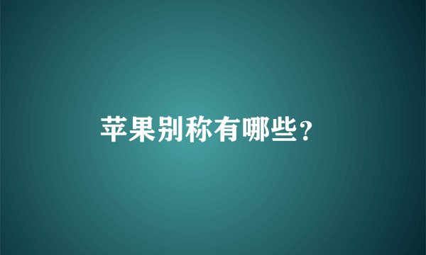 苹果别称有哪些？
