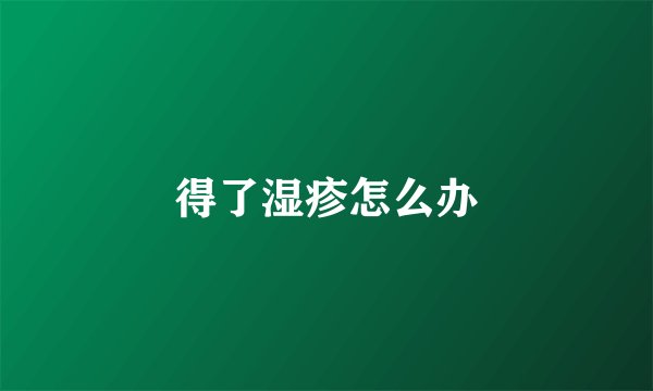 得了湿疹怎么办