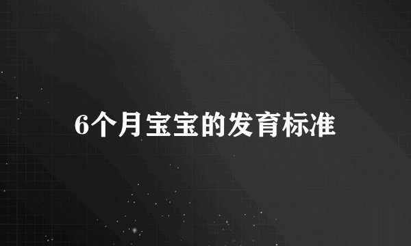 6个月宝宝的发育标准