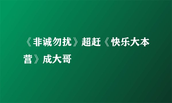 《非诚勿扰》超赶《快乐大本营》成大哥