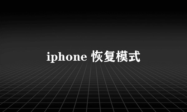 iphone 恢复模式