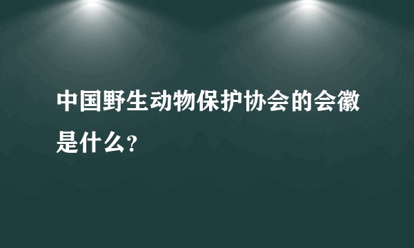 中国野生动物保护协会的会徽是什么？
