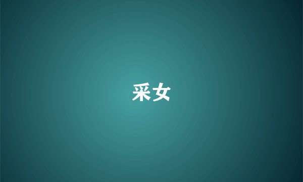采女