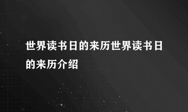 世界读书日的来历世界读书日的来历介绍