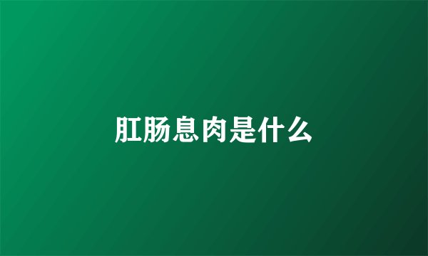 肛肠息肉是什么
