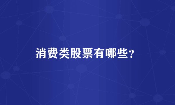 消费类股票有哪些？