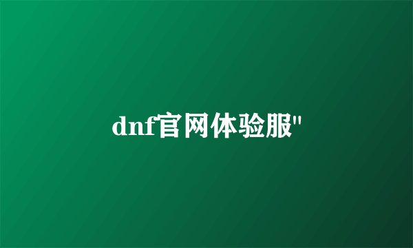 dnf官网体验服
