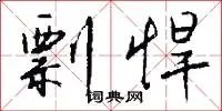 剽悍