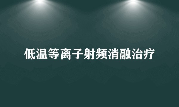 低温等离子射频消融治疗