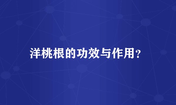 洋桃根的功效与作用?