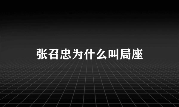 张召忠为什么叫局座