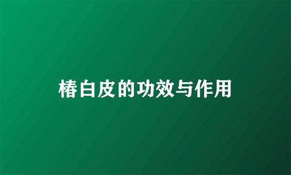 椿白皮的功效与作用