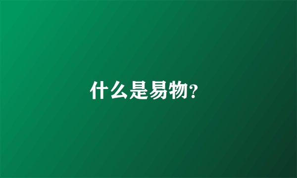 什么是易物?
