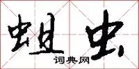 蛆虫