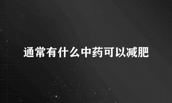 通常有什么中药可以减肥