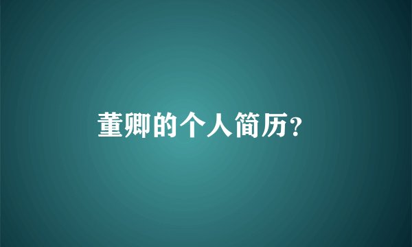 董卿的个人简历？