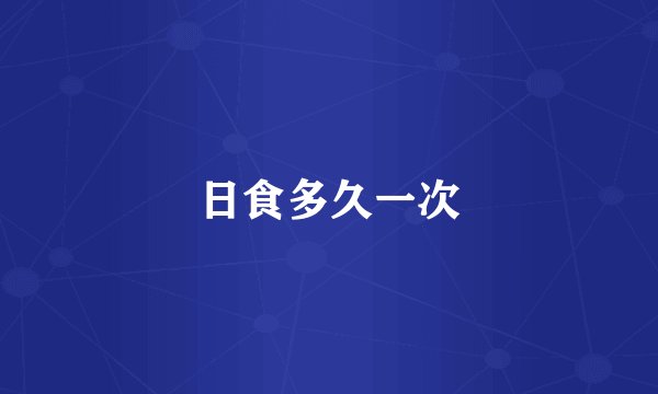 日食多久一次
