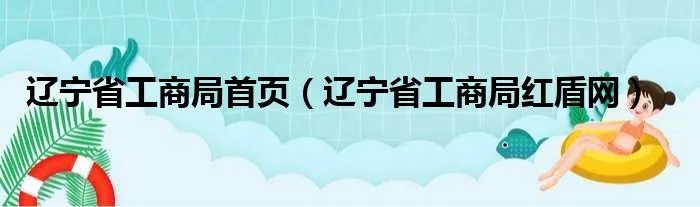辽宁省工商局首页（辽宁省工商局红盾网）