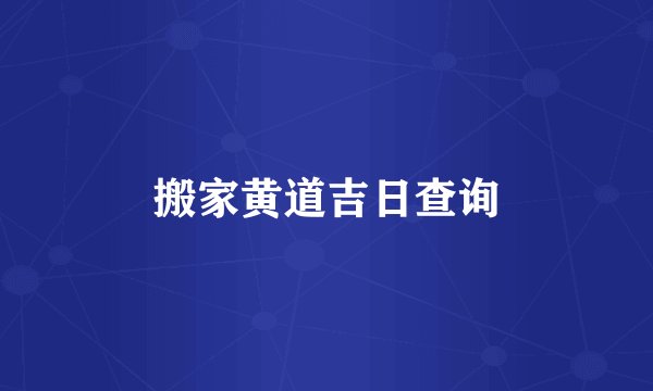 搬家黄道吉日查询