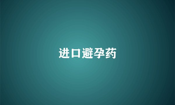 进口避孕药