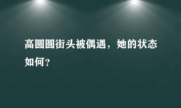 高圆圆街头被偶遇，她的状态如何？