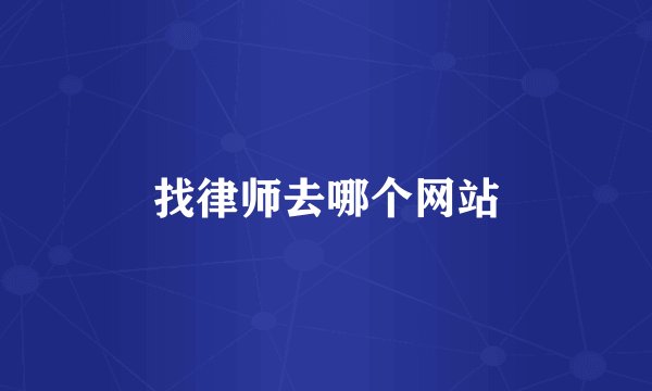 找律师去哪个网站