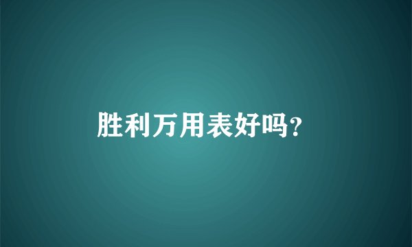 胜利万用表好吗?