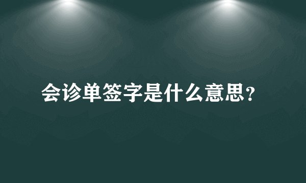 会诊单签字是什么意思？