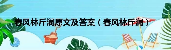 春风林斤澜原文及答案（春风林斤澜）