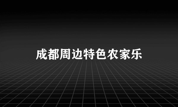成都周边特色农家乐