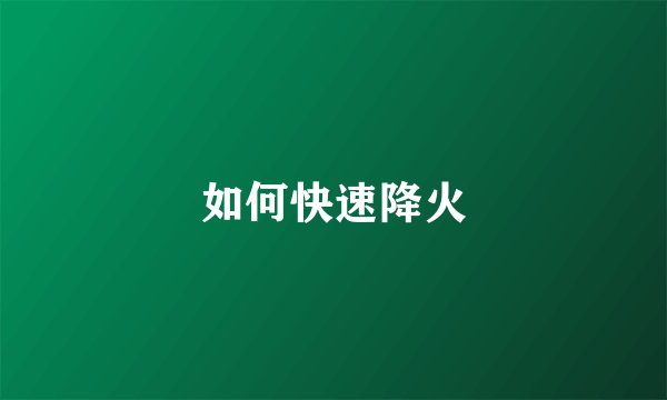 如何快速降火