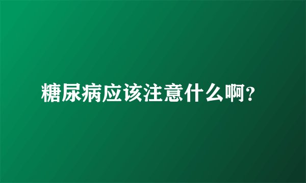 糖尿病应该注意什么啊？