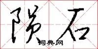 陨石