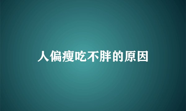 人偏瘦吃不胖的原因