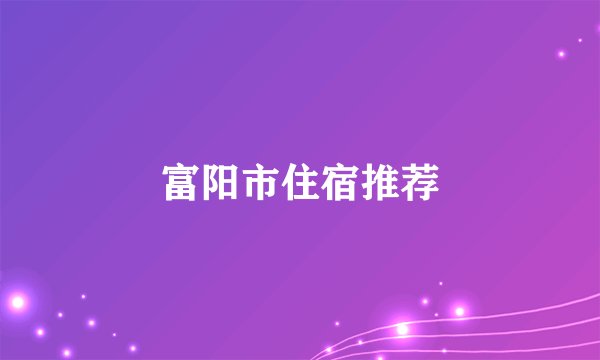 富阳市住宿推荐