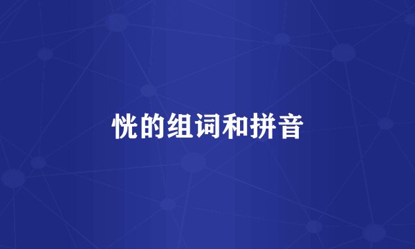 恍的组词和拼音