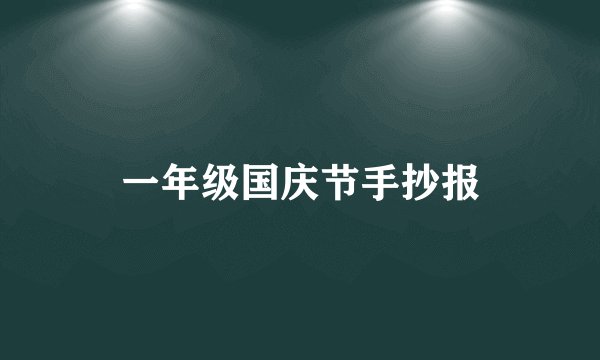 一年级国庆节手抄报
