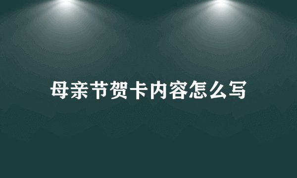 母亲节贺卡内容怎么写