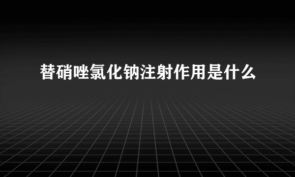 替硝唑氯化钠注射作用是什么