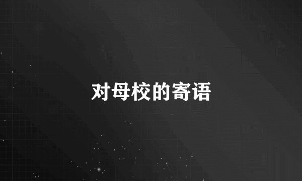对母校的寄语